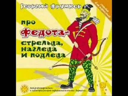 Сказ про егора сына федота стрельца слушать