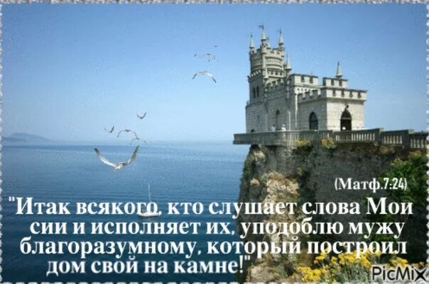 И он их исполняет. Всякого кто слушает слова мои сии и исполняет. итак всякого кто слушает слова мои сии. уподоблю мужу благоразумному который построил. дом свой на камне библия.
