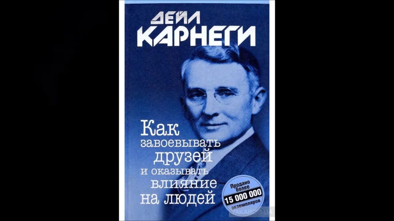 Читать книгу дейла карнеги как завоевать. Дейл Карнеги как завоевывать друзей и оказывать. Как завоёвывать друзей и оказывать влияние на людей книга. Как завоевать друзей и оказывать влияние на людей. Как завоевать друзей и оказывать влияние на людей Дейл.