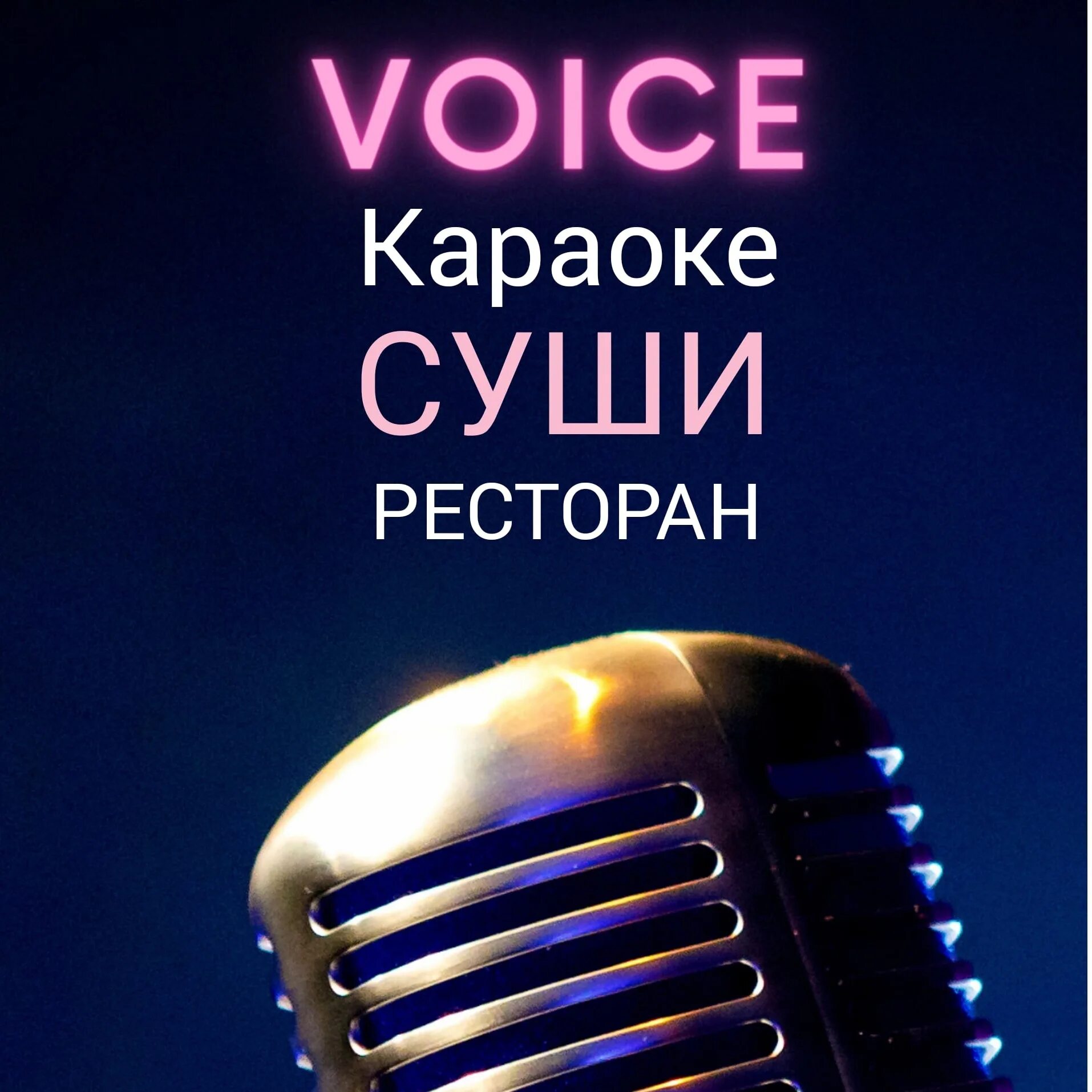 Караоке Voice. Карааге ролл. Кафе караоке Voice Анапа. Войс караоке Ставрополь. Voice караоке