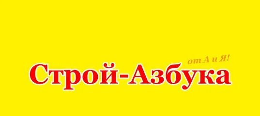 Стройазбука ханты мансийск сайт. СТРОЙАЗБУКА. Строй-Азбука, Ханты-Мансийск. Строй алфавит.