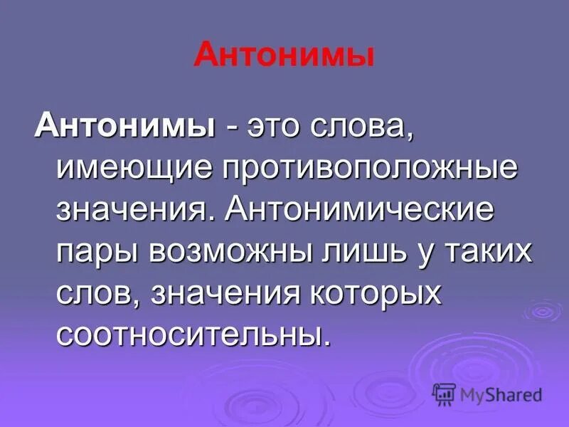 укажите антонимическую пару