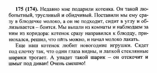 русский язык 3 класс упражнение 175 стр 103. сочинение про котенка 5 класс по русскому языку. страница 175 упражнение 3 русский язык. русский язык 3 класс упражнение 175. гдз по русскому языку упражнение 175.