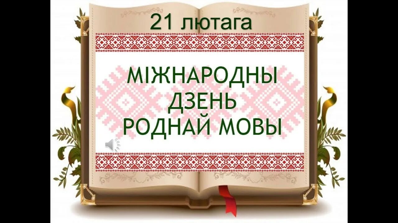 Мерапрыемства да дня роднай мовы. Дзень роднай мовы. Плакат на день роднай мовы. День родной мовы в Беларуси. Дзень роднай мовы РБ.