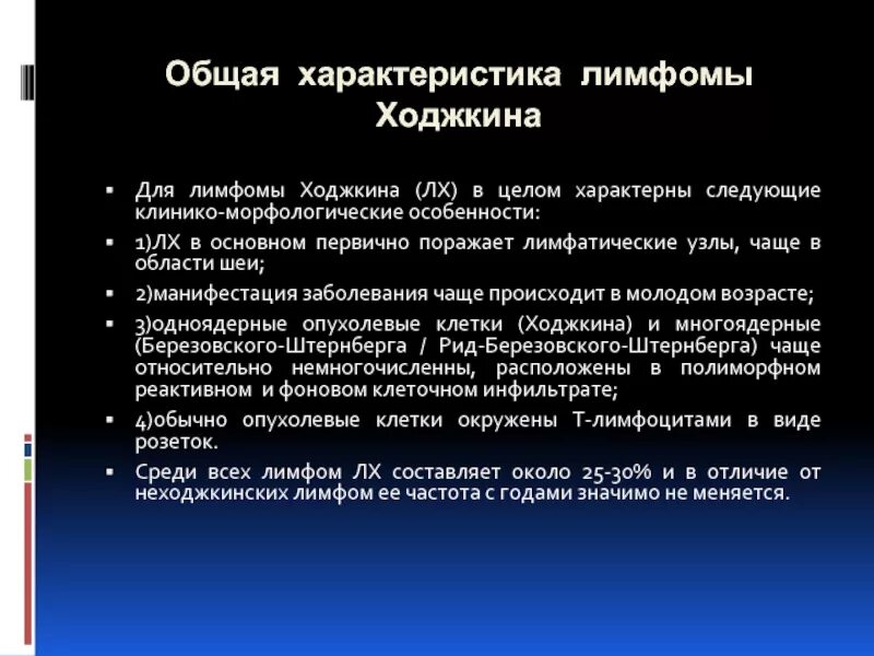 История лимфомы. Неходжкинская лимфома и лимфома Ходжкина. Болезнь Ходжкина клинико морфологическая характеристика. Ходжкинская и неходжкинская лимфома отличия. Лимфома Ходжкина и неходжкинские лимфомы разница.