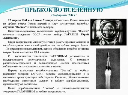 Сообщение о первом полете в космос