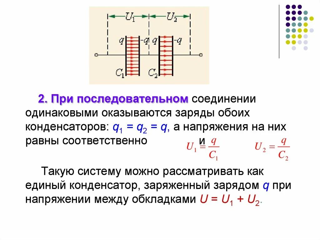 Электроёмкость при последовательном соединении конденсаторов. Потенциал при последовательном соединении. Электроемкость резистора при последовательном соединении. При последовательном соединении.