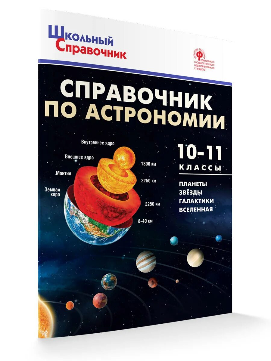 Астрономия 10 класс 2025. Справочник по астрономии. астрономия 10 класс. справочник по астрономии 10-11 класс. астрономия школьный курс.
