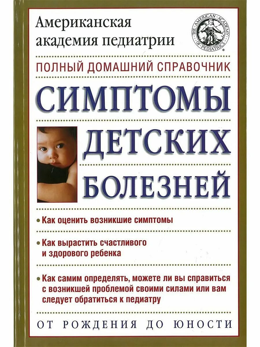 Справочник детских болезней. Детские болезни полный справочник. Симптомы детских болезней. Детской болезни kniga. Признак справочника