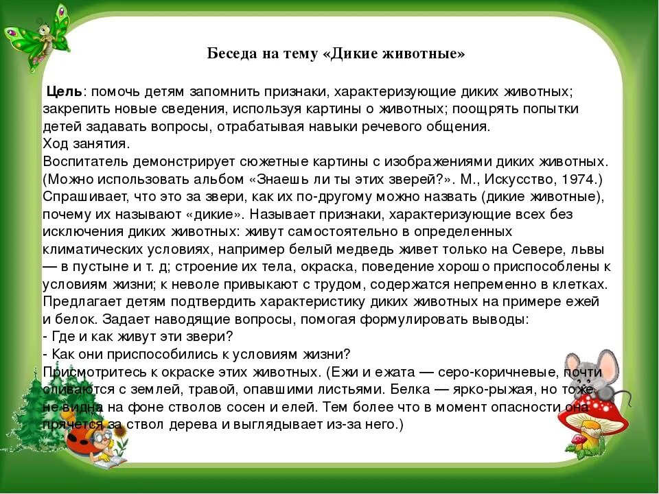 Ситуативный разговор в старшей. Беседа «Дикие животные». Беседа на тему Дикие животные. Темы для беседы. Беседа с детьми о животных.