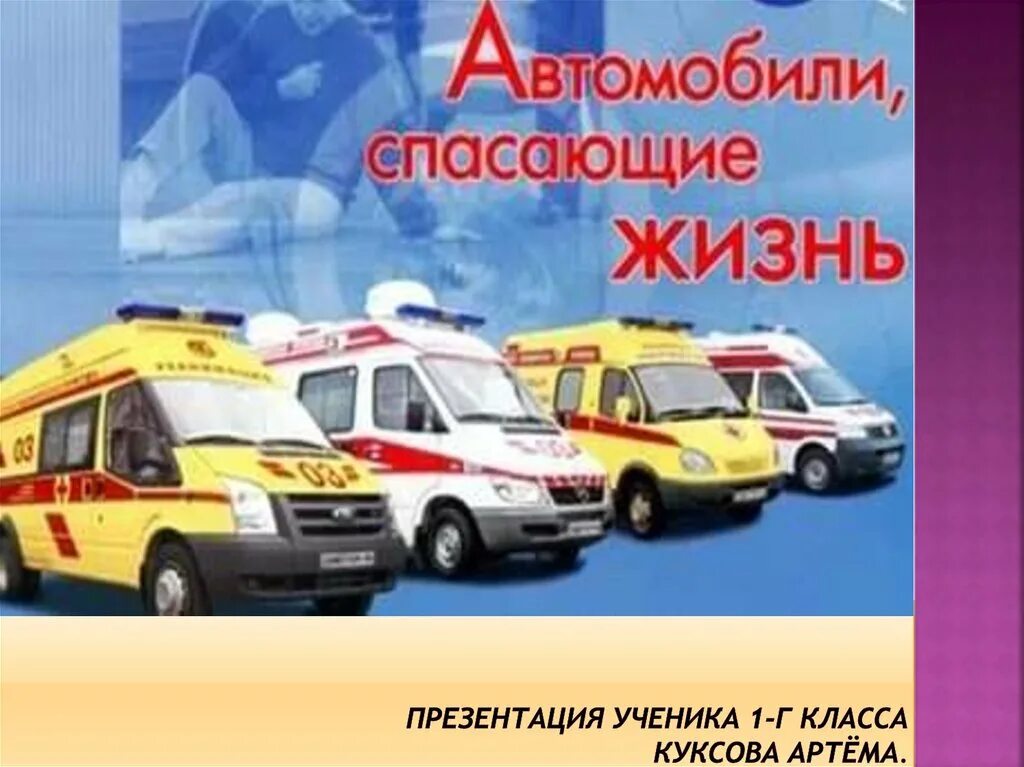 Автомобиль спасающий жизнь. Автомобили спасающие жизнь.