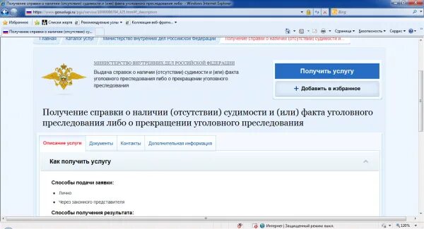 Справочник мвд. Госуслуги МВД. Справка о наличии отсутствии судимости. Справка о несудимости через госуслуги. Справка сведения о наличии или отсутствии судимости через госуслуги.