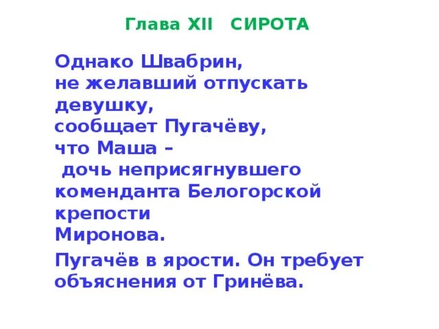 Капитанская дочка читать 4 глава краткое содержание. Глава 12 сирота капитанская дочка. капитанская дочка глава сирота. капитанская дочка 12 глава. капитанская дочь глава сирота.