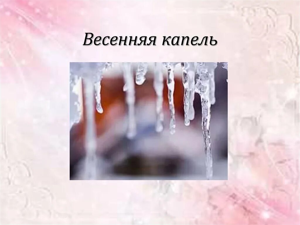 Веселая капель слушать. Презентация Весенняя капель. Весенняя капель сосульки. Весенняя капель для детей.