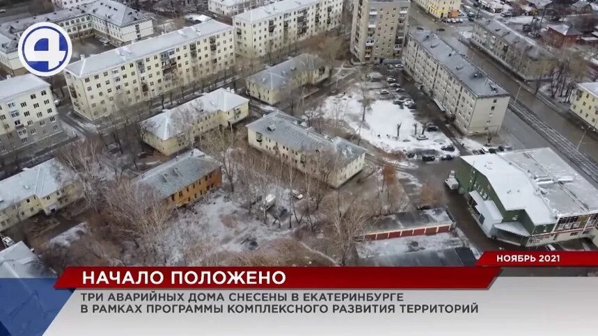 Снос домов свердловская область. Снос домов свердловская область. Снос домов свердловская область. Екатеринбург снесут завод. Старая пятиэтажка.