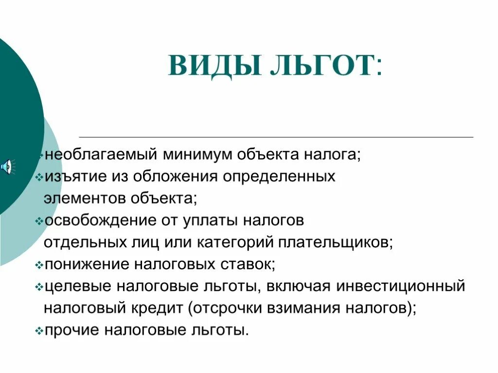 Формы налоговых льгот установленные действующим законодательством. Виды налоговых льгот. Налоговые льготы понятие. Понятие и виды налоговых льгот. Льготы виды льгот.