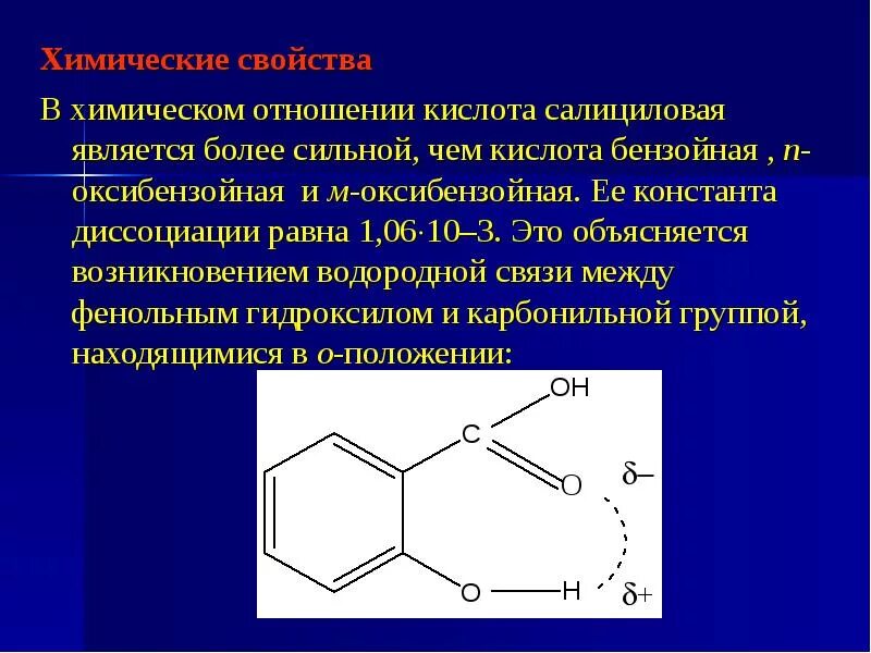 Бензойная кислота ароматическая. Орто-гидроксибензойная (салициловая) кислота. Качественная реакция на фенольную группу салициловой кислоты.. Почему салициловая кислота сильнее бензойной. Салициловая кислота строение.