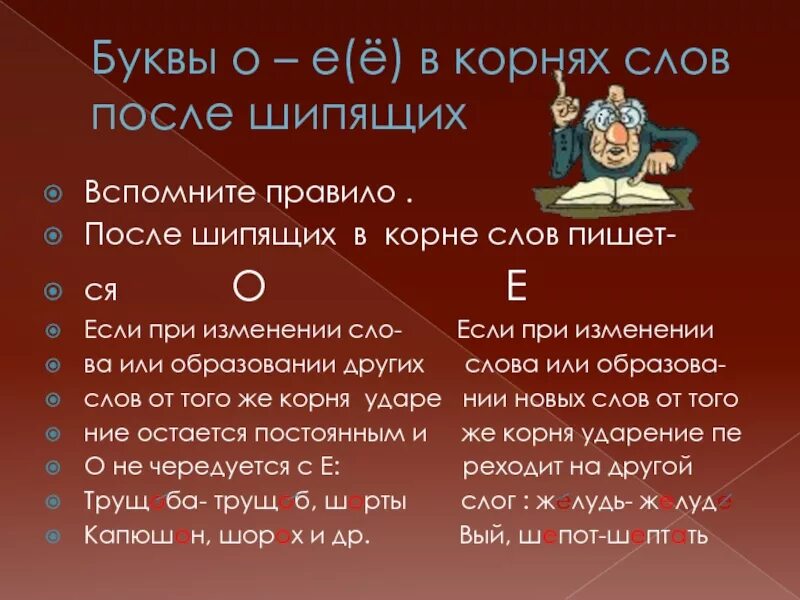 Русский о е после шипящих. О-Ё после шипящих в корне. О-Ё после шипящих в корне правило. Буквы ё о после шипящих в корне. Буквы ё о после шипящих в корне слова правило.