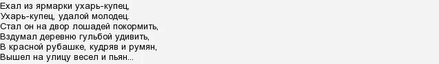 Ехал на ярмарку ухарь купец. Ухарь купец текст песни. Ехал на ярмарку ухарь купец текст. Песня ехал из ярмарки ухарь купец. Ехал на ярмарку ухарь купец.
