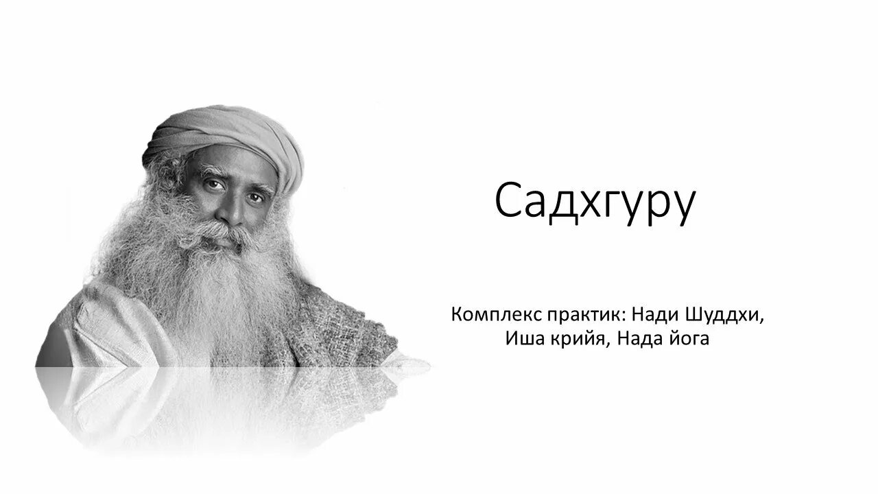 Садхгуру медитации иша. Садхгуру медитация. Нади шуддхи. Садхгуру Крийя. Иша Крийя направленная медитация.