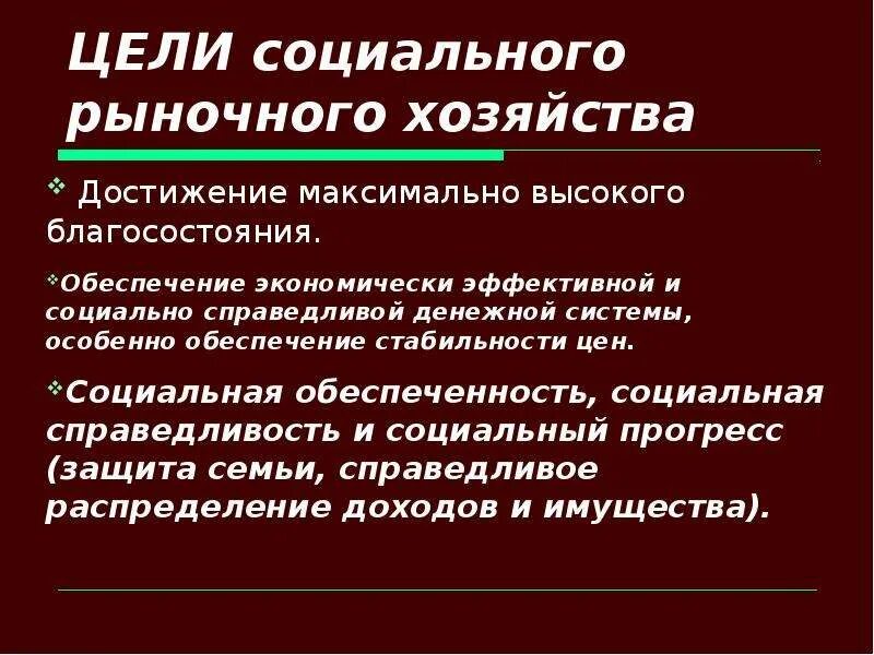 Цели социально рыночного хозяйства. Социально рыночная модель экономики. Модель социального рыночного хозяйства в ФРГ. Социально-рыночное государство. Модель социальных целей