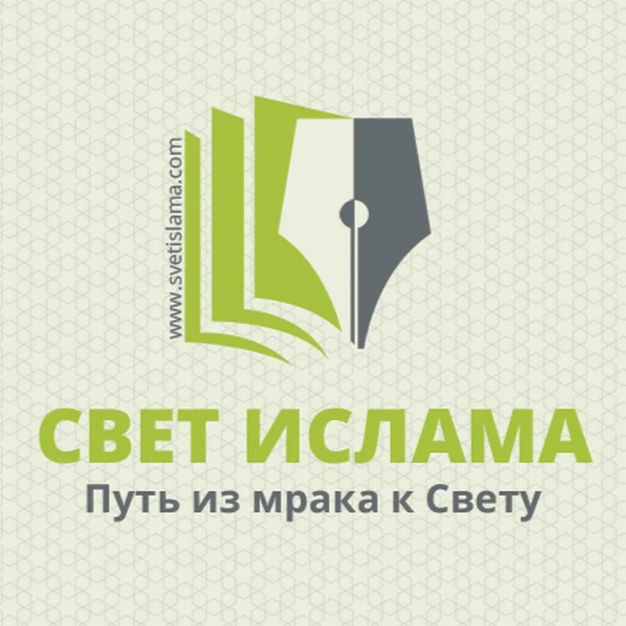 Мусульмански свет. Свет Ислама. Группа свет Ислама. Свет Ислама Дахадаева. Свет Ислама адрес.