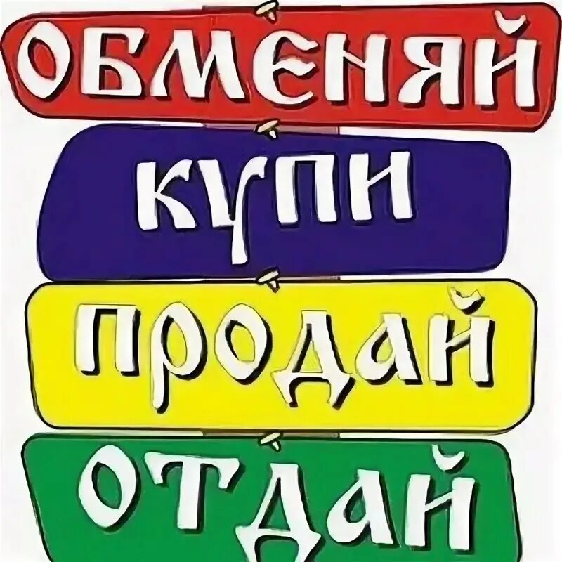 Купи продай. Купи продай картинки. Куплю продам картинки. Барахолка.