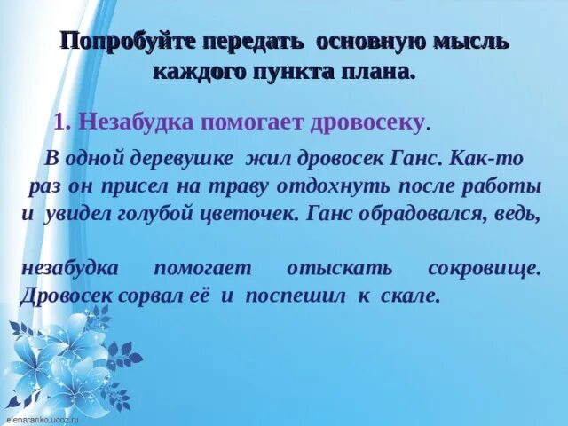 Незабудка помогает дровосеку. Изложение с элементами сочинения Незабудка. Сказка о незабудке план. Сказка о незабудке изложение.