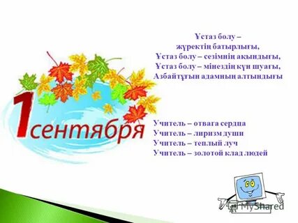 Ұстаз туралы ән