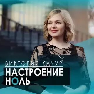 Качур настроение ноль