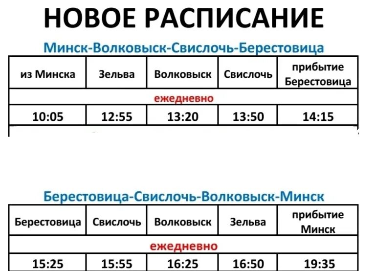 Автобус гродно волковыск расписание. Маршрутка Свислочь Минск. Расписание автобусов. Расписание автобусов Минск. Поезд Минск Волковыск.