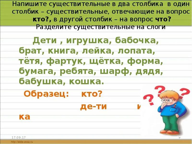 Составить существительное из 5. Слова отвечающие на вопрос кто. Существительные отвечающие на вопрос кто. Слова записанные в столбик. Слова которые отвечают на вопрос кто.