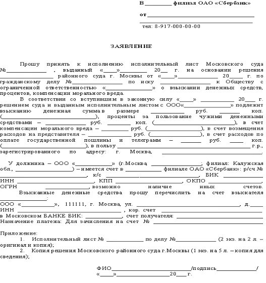 Как взыскать деньги по исполнительному листу. Заявление о принятии исполнительного листа к исполнению в банк. Заявление о взыскании денежных средств по исполнительному листу. Образец заявления в банк по исполнительному листу. Заявление на перечисление денежных средств по исполнительному листу.