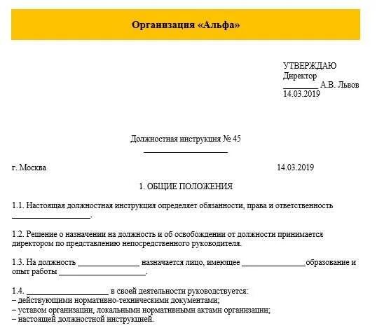 Макет должностной инструкции по ГОСТУ. Образец типовой должностной инструкции. Должностная инструкция пример образец. Пример Бланка должностной инструкции. Инструкция по получению документов