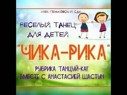 Рика танцуй
