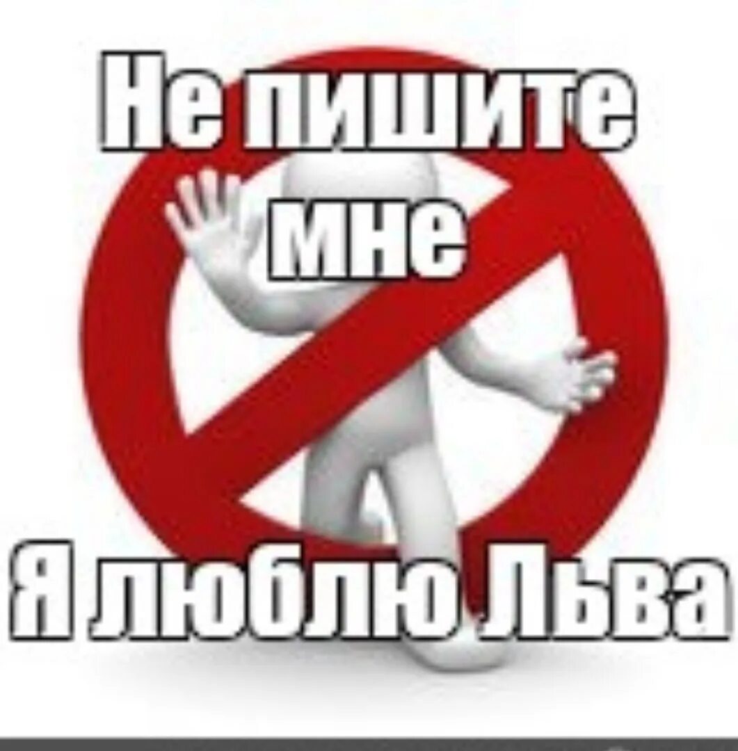 Не пишите мне я люблю бывшего. Не пишите мне я люблю. не пишите мне я люблю льва. мальчики не пишите мне я люблю. мемы не пишите мне я люблю.