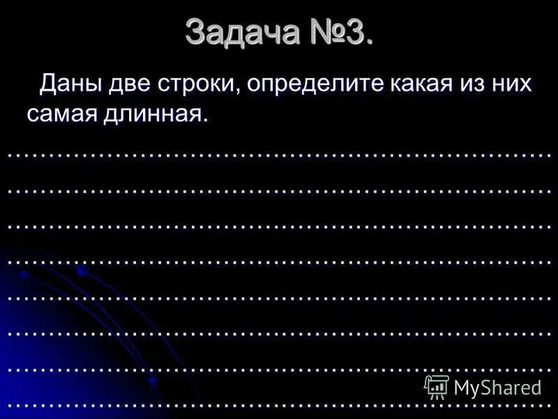 C найти самой длинной строки. Самая длинная строка. две строки. какая из них самая длинная. низкие длинные строки.