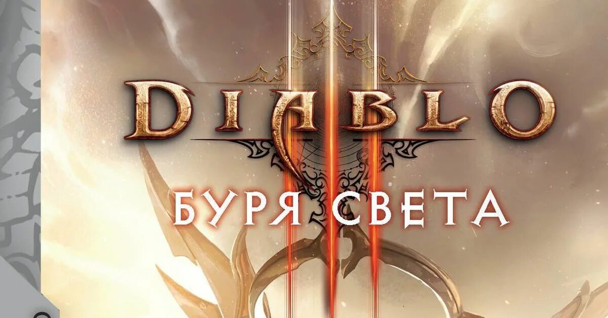 Bury the light mp3. Diablo. Буря света. Diablo. Буря света книга. Diablo. Буря света - Нейт Кеньон. Читать диабло буря света.