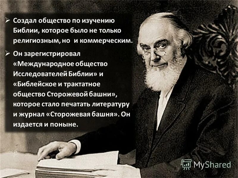 Влияние ученых на общество. Исследователи Библии. Хронология исследователей Библии. Общество исследователь. Рассел свидетели Иеговы.