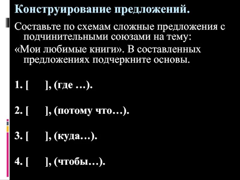 Схемы сложных предложений с подчинительными союзами. Сложные предложения на тему Мои любимые книги. Сложные предложения с подчинительными союзами. Составьте сложные предложения с подчинительными союзами. Схема сложного предложения с союзом и