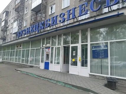 Банки новокузнецка вакансии