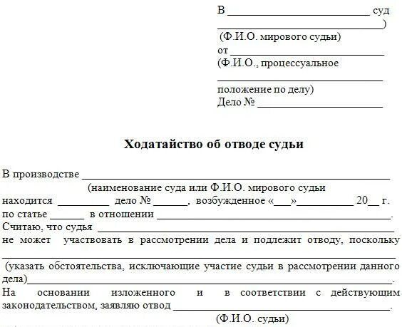 Образцы заявлений в суд рб. Образец отвода судье по гражданскому делу. Заявление об отводе судьи образец. Заявление ходатайство об отводе судьи. Заявление об отводе судьи в арбитражный суд образец.