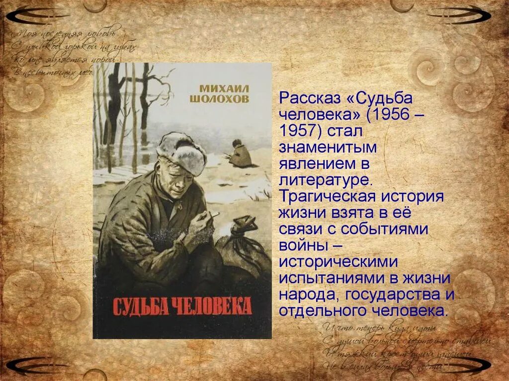 Произведение про судьбу. Судьба человека 1956. Шолохов судьба человека. Судьба человека событийный план. Судьба в жизни народа.