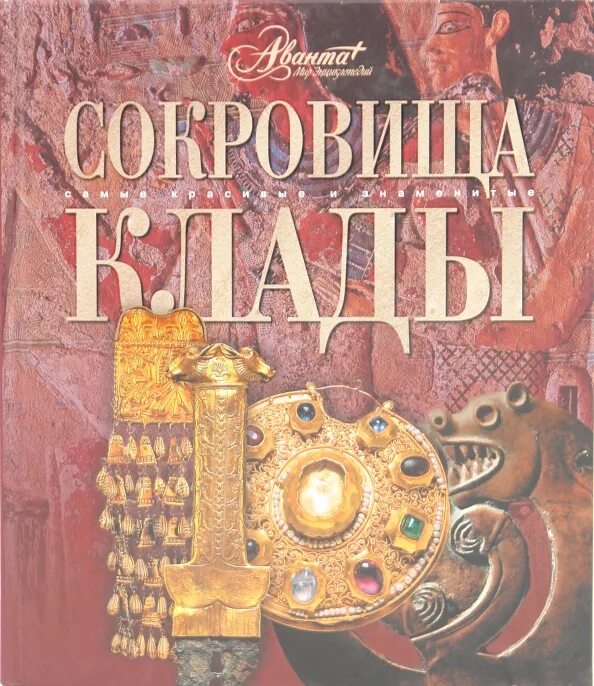 Сказки о кладах книга. Книга поиска кладов. Книги про кладоискательство. В поисках сокровищ книга вильмонт. Твой.