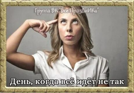 День все что ты думаешь неправильно