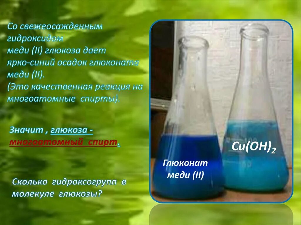 Качественная реакция Глюкозы со свежеосажденным гидроксидом меди (II). Глюкоза в глюконат меди. Глюкоза cu Oh 2. Раствор глюконата меди(II). Раствор ярко синего цвета образуется при взаимодействии