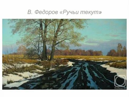 Федоров ручей