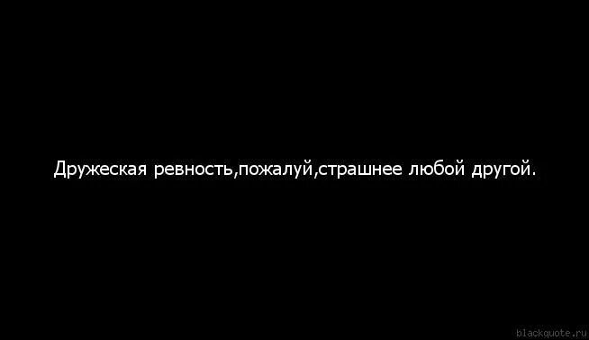 Приснилось ревновать. Цитаты про ревность. Цитаты про ревность к подруге. Статусы про ревность. Афоризмы про ревность мужчины к женщине.