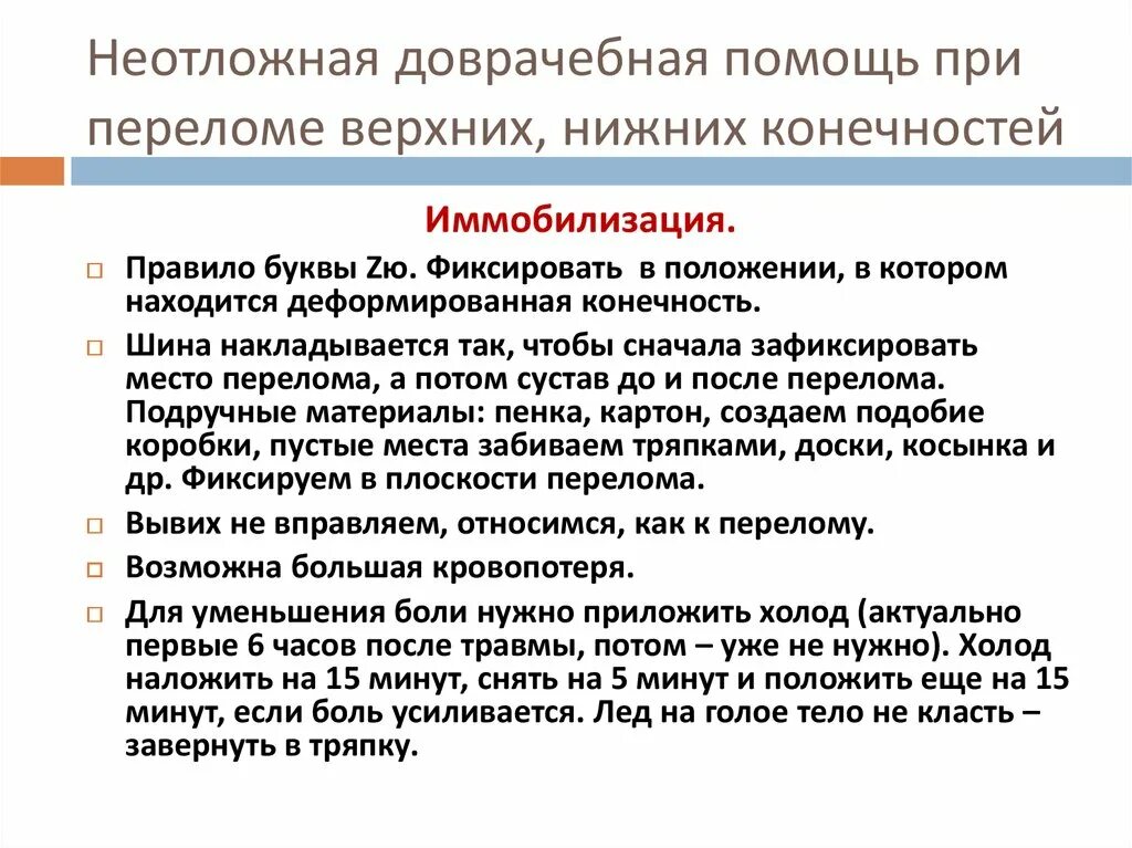 Алгоритмы оказание доврачебной неотложной помощи. Алгоритм оказания первой помощи при переломах верхних конечностей. Алгоритм оказания первой при переломах. Алгоритм оказания неотложной помощи при переломе. Алгоритм оказания первой помощи при переломе конечностей.