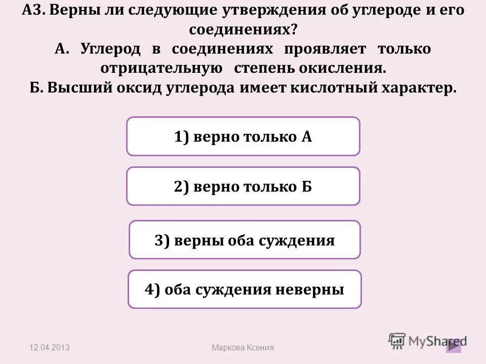 Верно ли следующее утверждение. Верны ли следующие утверждения. Верное ли утверждение суждение. Верны ли следующие суждения об углероде.